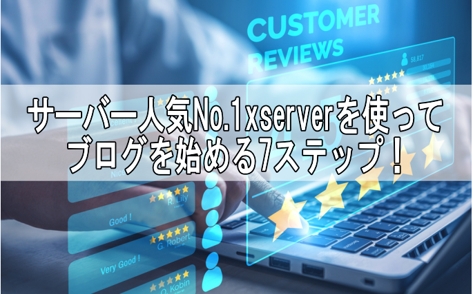 サーバー人気No.1xserverを使ってブログを始める7ステップ！