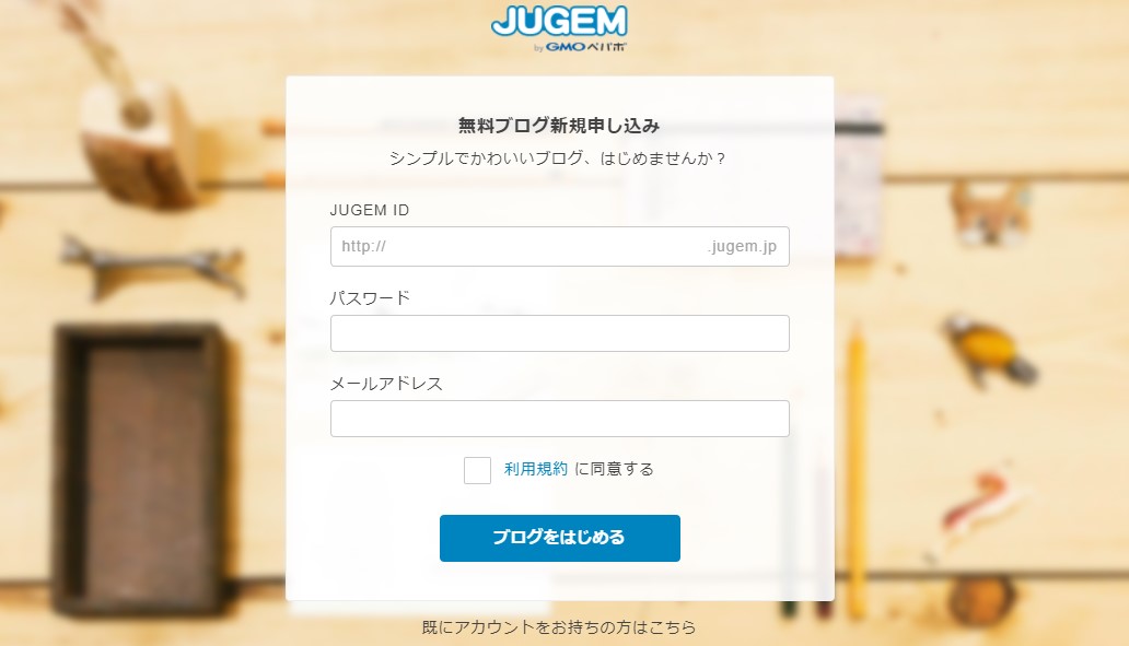 JUGEMブログ新規申し込み画面