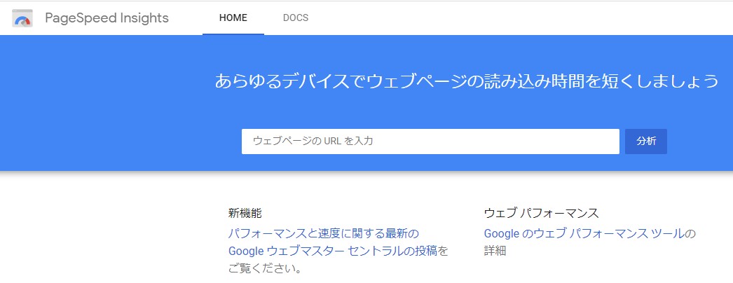 ページスピードインサイトの画面