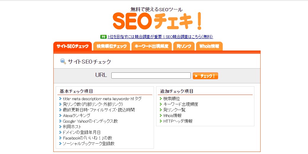 seoチェキ