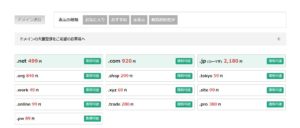 購入可能なドメインの一覧