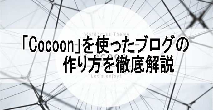 「Cocoon」を使ったブログの作り方を徹底解説