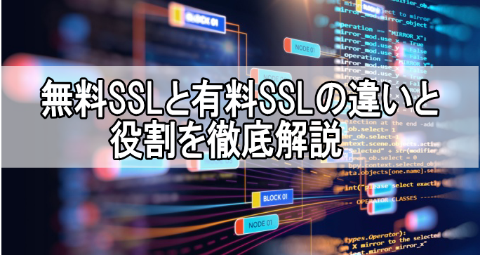 無料SSLと有料SSLの違いと役割を徹底解説