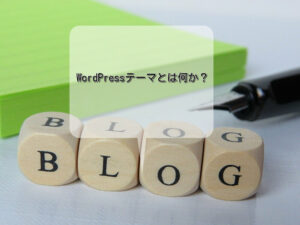WordPressテーマとは何か？