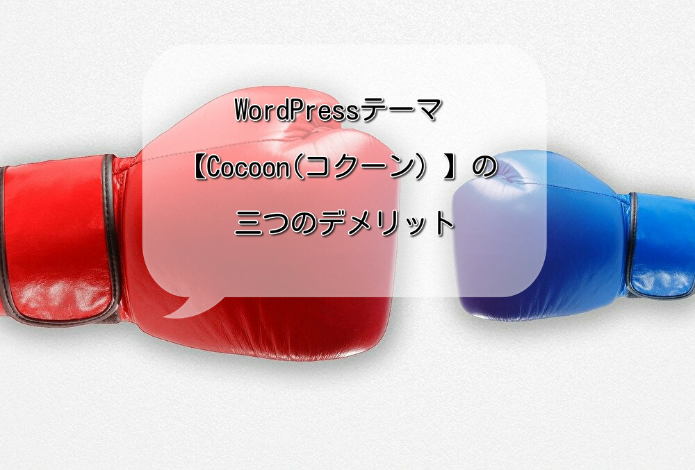 WordPressテーマ【Cocoon(コクーン）】の三つのデメリット