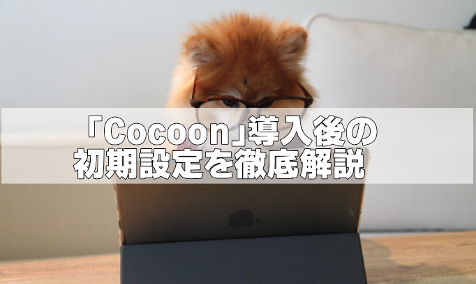 「Cocoon」導入後の初期設定について