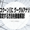 【Cocoon（コクーン）】に グーグルアナリティクスを設定する方法を徹底解説