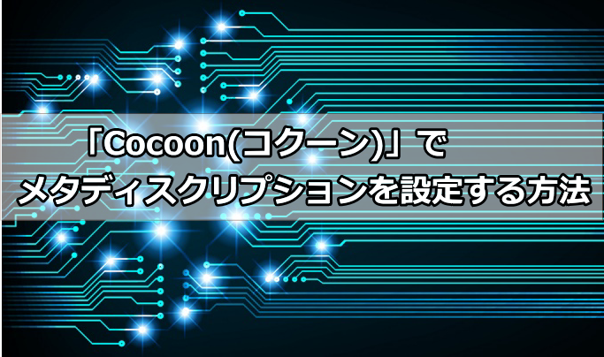 「Cocoon(コクーン)」でメタディスクリプションを設定する方法