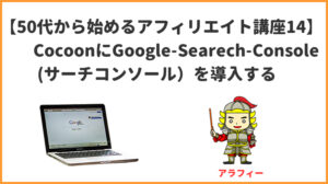【50代から始めるアフィリエイト講座14】CocoonにGoogle-Searech-Console (サーチコンソール）を導入する