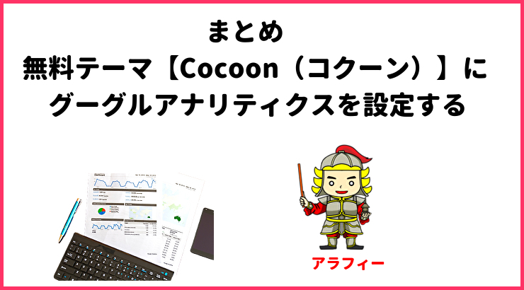 まとめ～無料テーマ【Cocoon（コクーン）】にグーグルアナリティクスを設定する