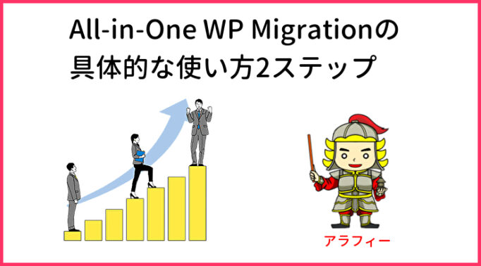 All-in-One WP Migrationの具体的な使い方2ステップ