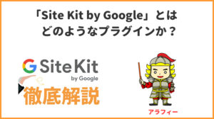 「Site Kit by Google」とはどのようなプラグインか？