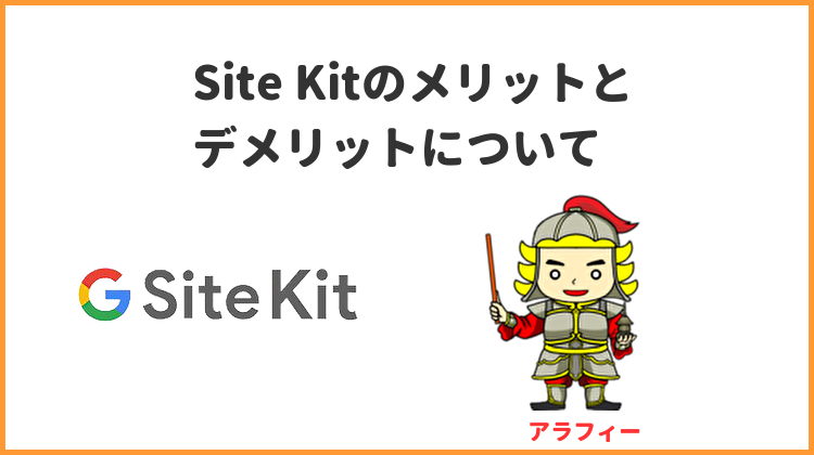Site Kitのメリットとデメリットについて