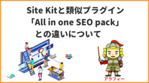Site Kitと類似プラグイン「All in one SEO pack」との違いについて