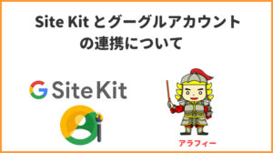 Site Kit とグーグルアカウントの連携について