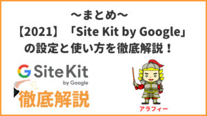 まとめ～【2021】Google公式プラグイン「Site Kit by Google」の設定と使い方を徹底解説！
