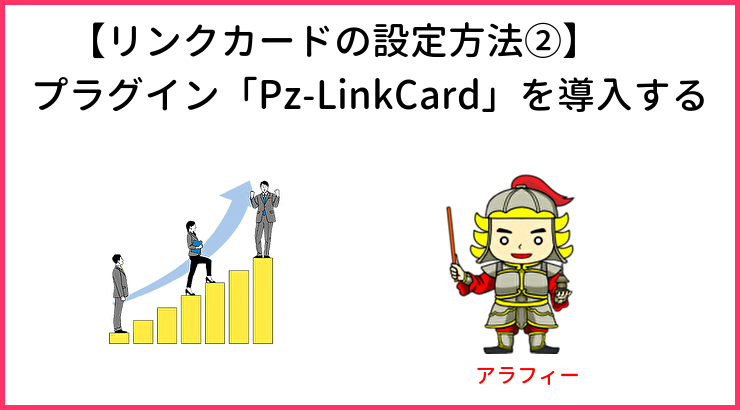 【リンクカードの設定方法②】プラグイン「Pz-LinkCard」を導入する