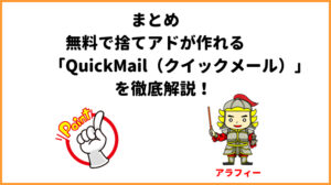 まとめ～無料で捨てアドが作れる「QuickMail（クイックメール）」を徹底解説！
