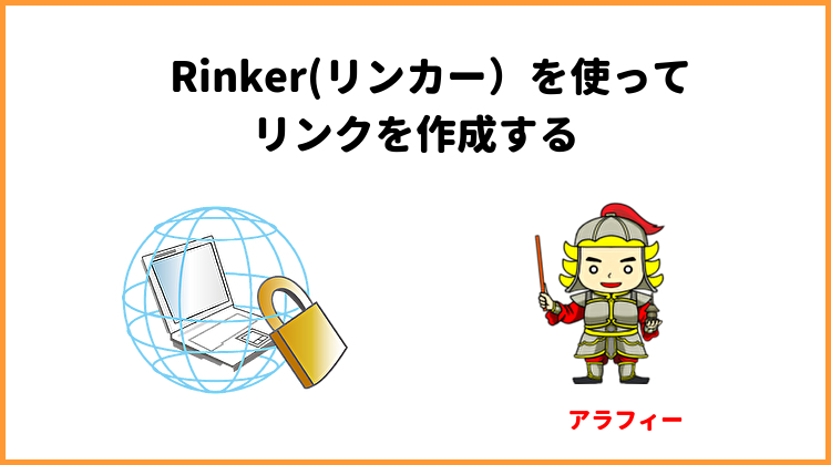 Rinker(リンカー）を使ってリンクを作成する