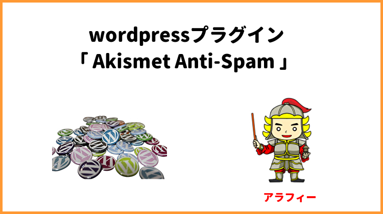 wordpressプラグイン「 Akismet Anti-Spam 」