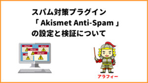 スパム対策プラグイン「 Akismet Anti-Spam 」の設定と検証について