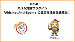 まとめ～スパム対策プラグイン「Akismet Anti-Spam」の設定方法を徹底解説！