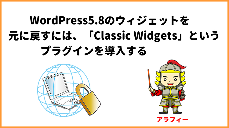 WordPress5.8のウィジェットを元に戻すには、「Classic Widgets」というプラグインを導入する